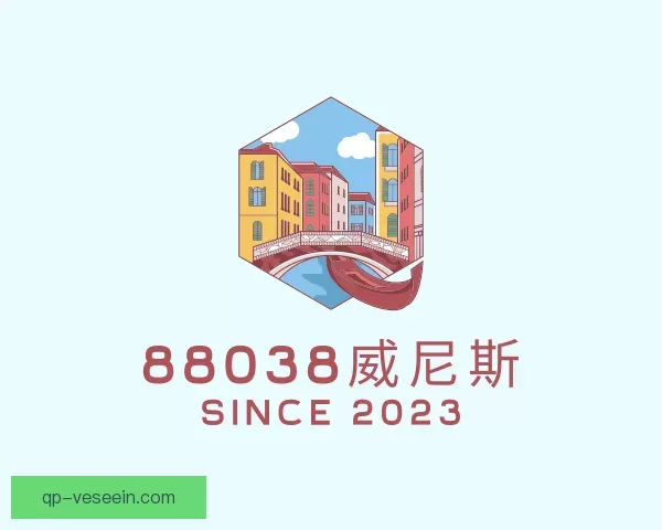 认识88038威尼斯